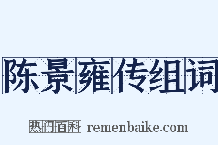 陈景雍传组词是什么意思的图片
